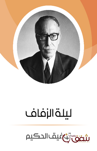مسرحية ليلة الزفاف للمؤلف توفيق الحكيم